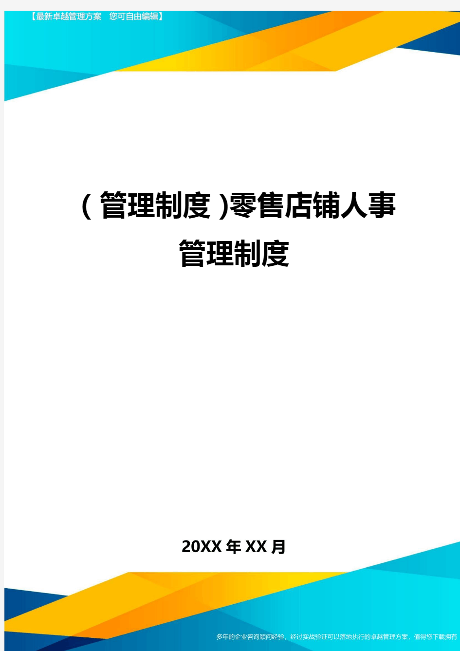 管理制度零售店铺人事管理制度