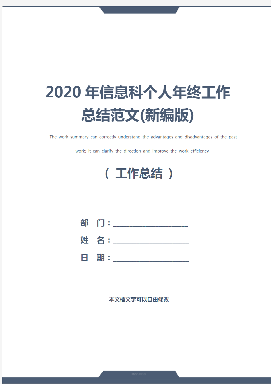 2020年信息科个人年终工作总结范文(新编版)