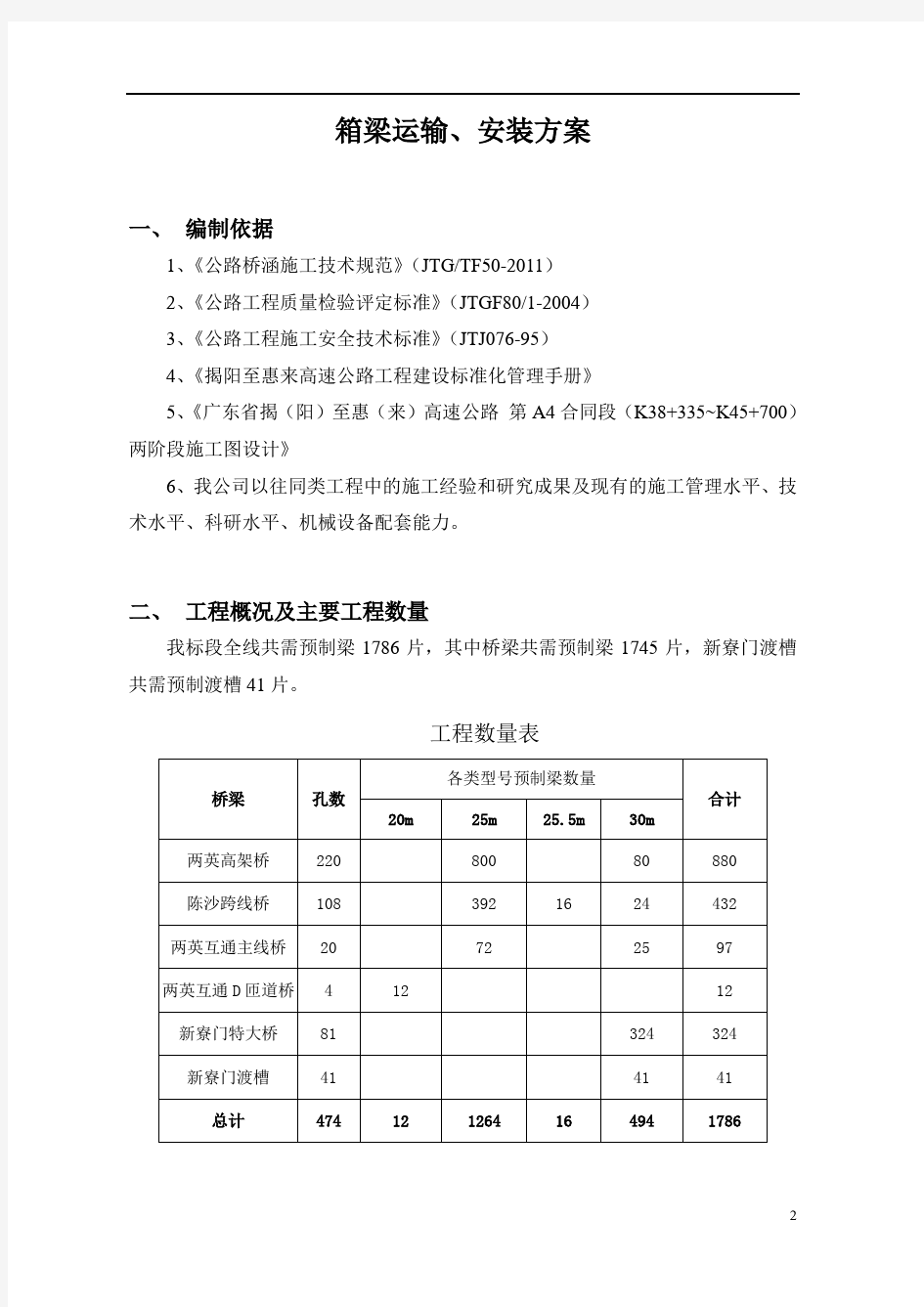 箱梁运输安装方案