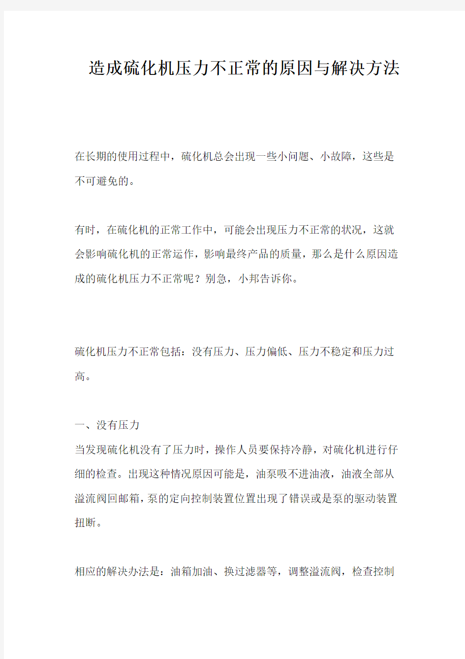 造成硫化机压力不正常的原因与解决方法