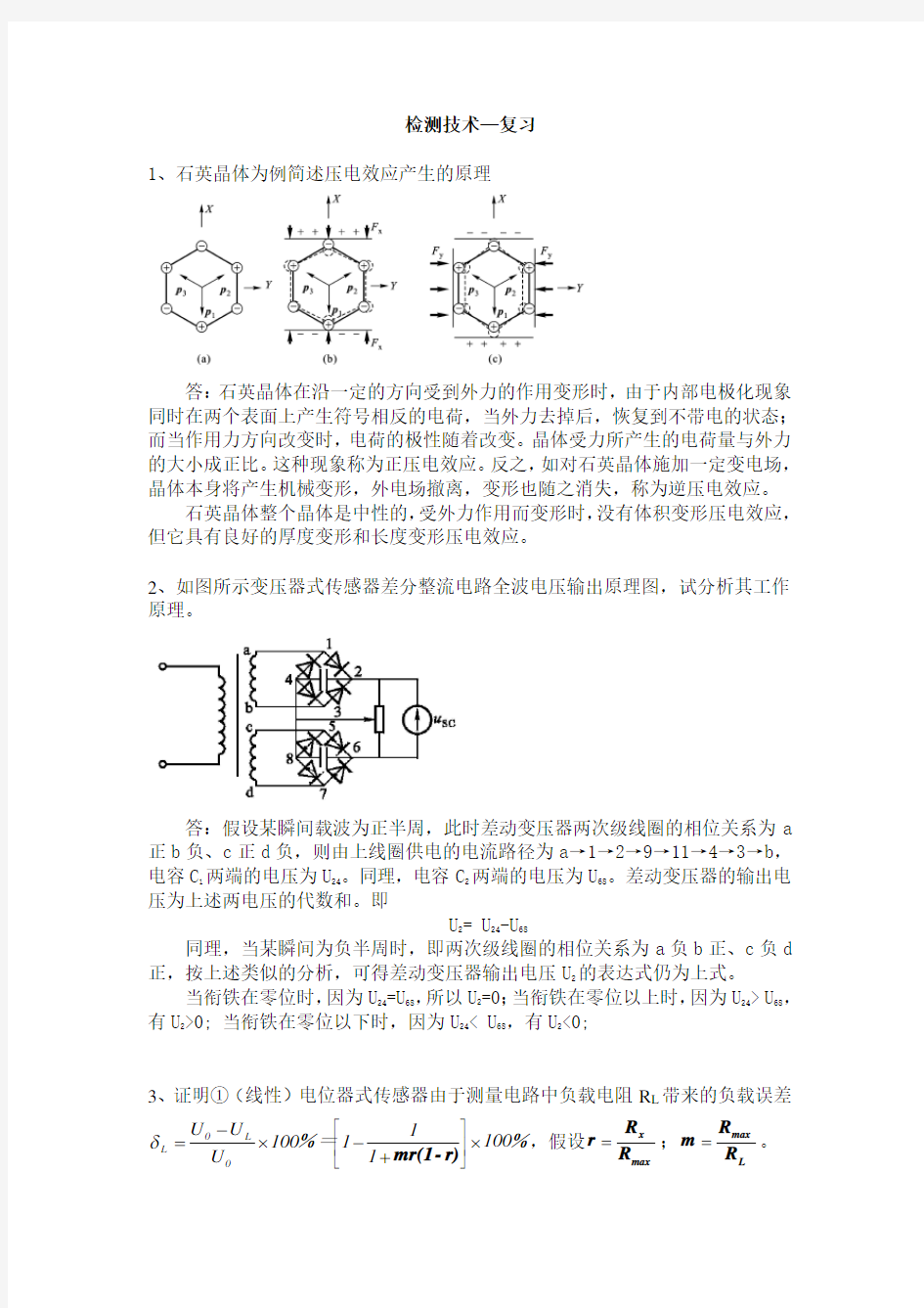 《检测技术》期末复习题及答案