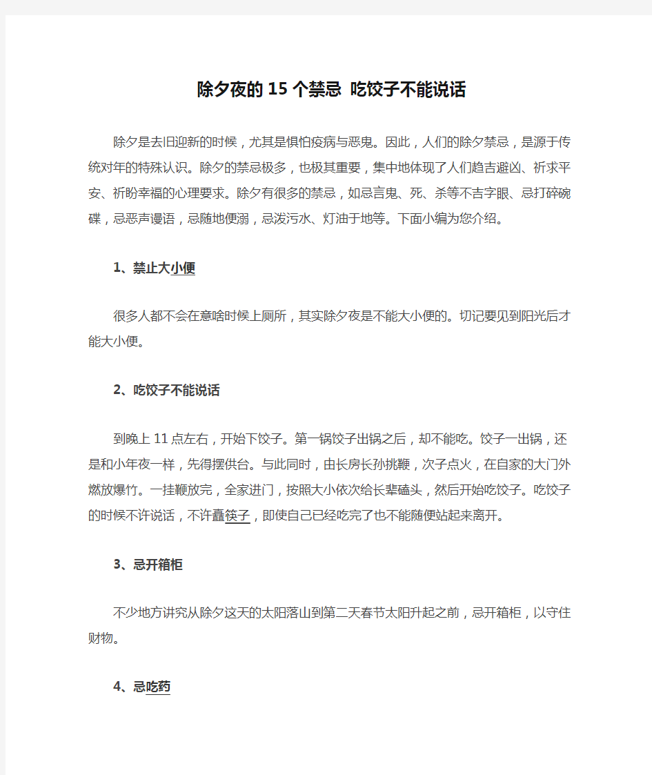 除夕夜的15个禁忌 吃饺子不能说话