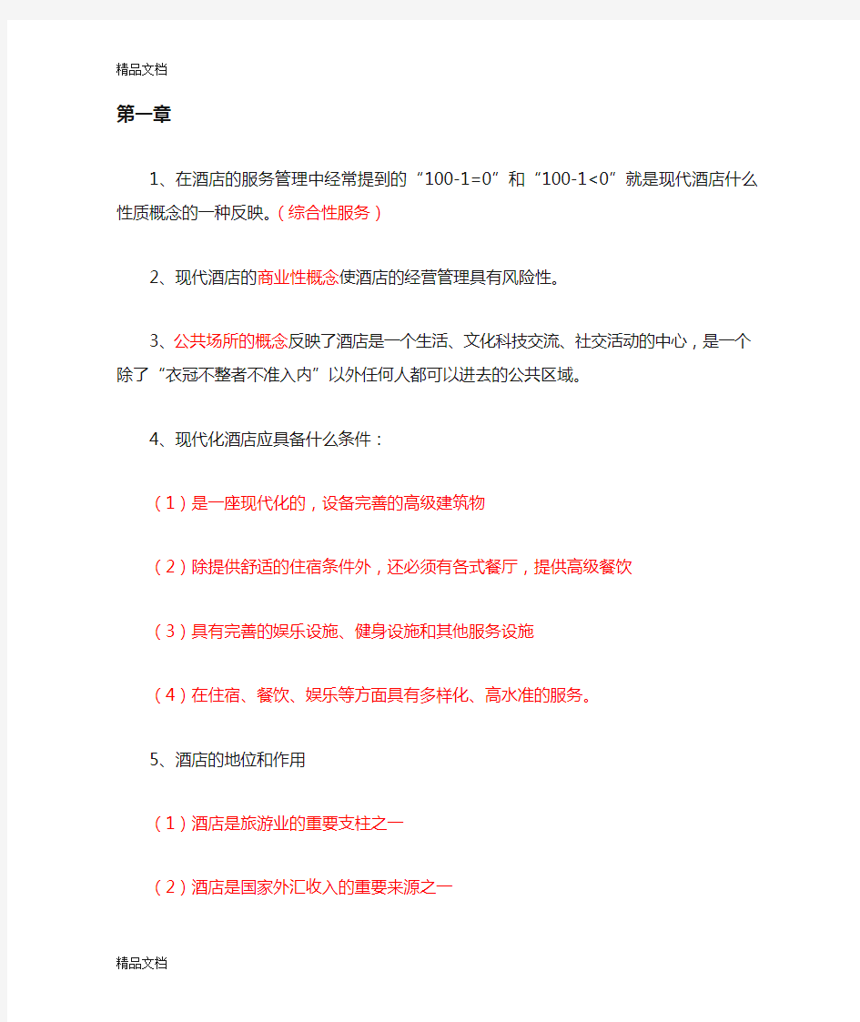 酒店管理知识点整理学习资料