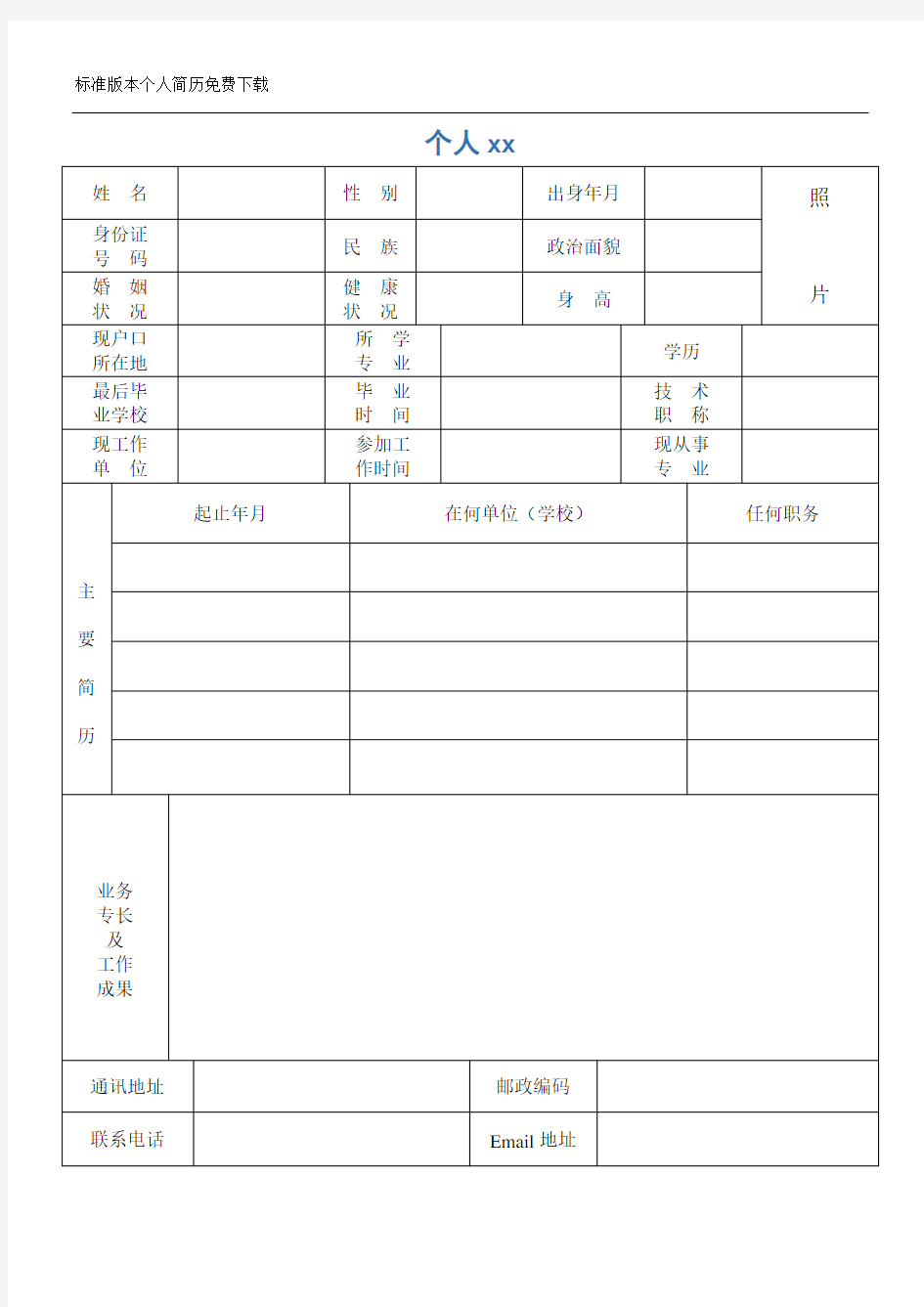 标准版本个人简历免费下载