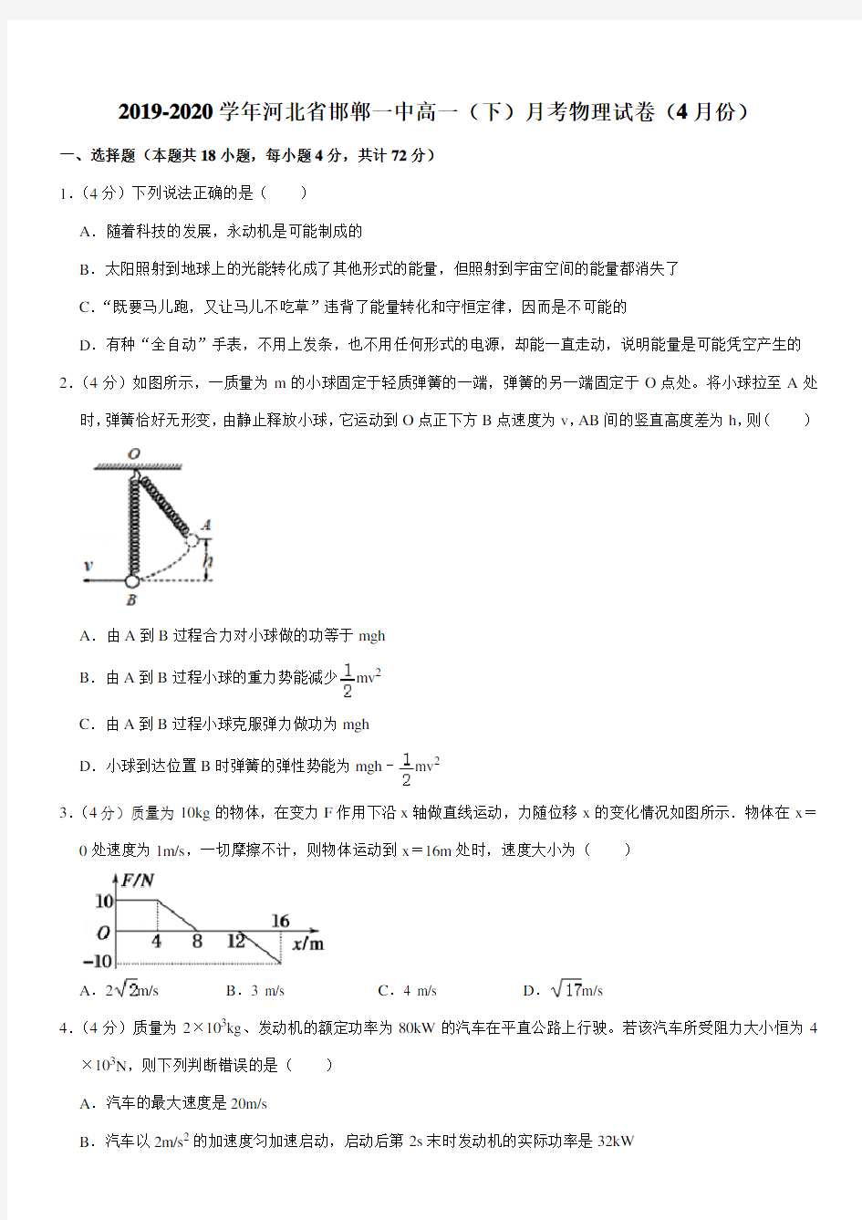 2019-2020学年河北省邯郸一中高一(下)月考物理试卷(4月份)