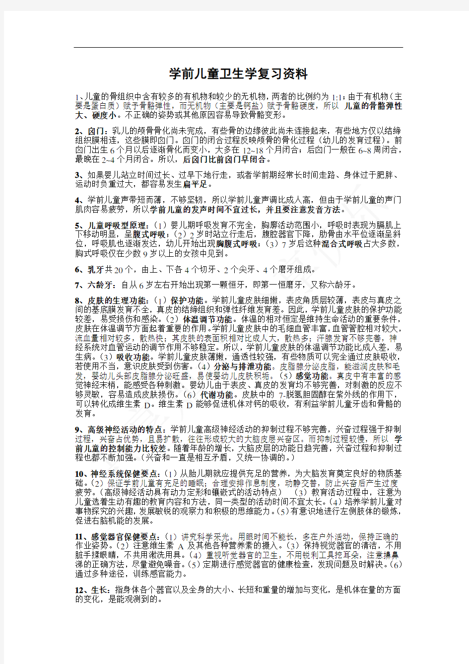 学前儿童卫生学知识整理