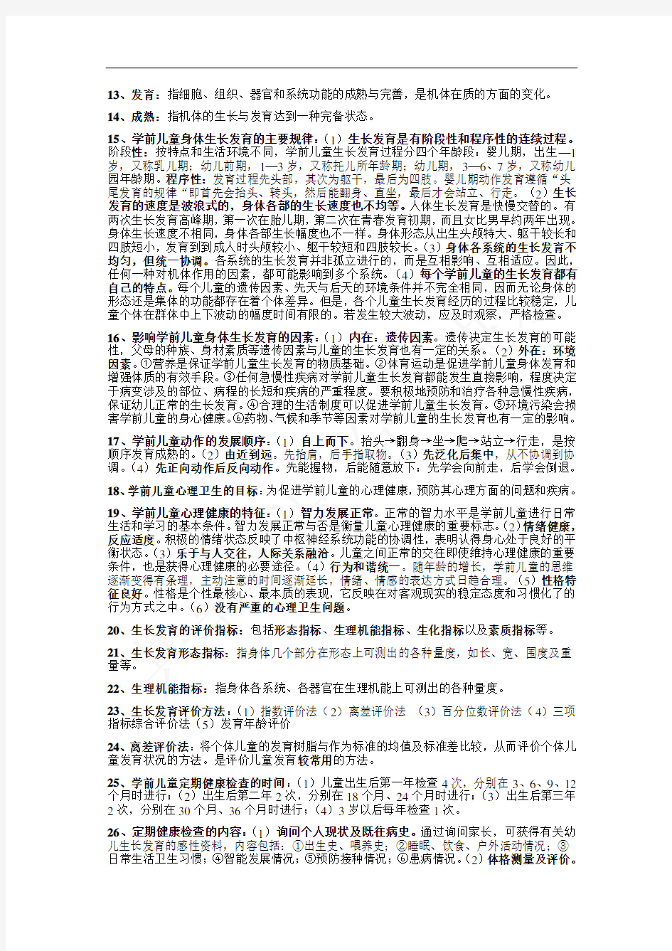 学前儿童卫生学知识整理