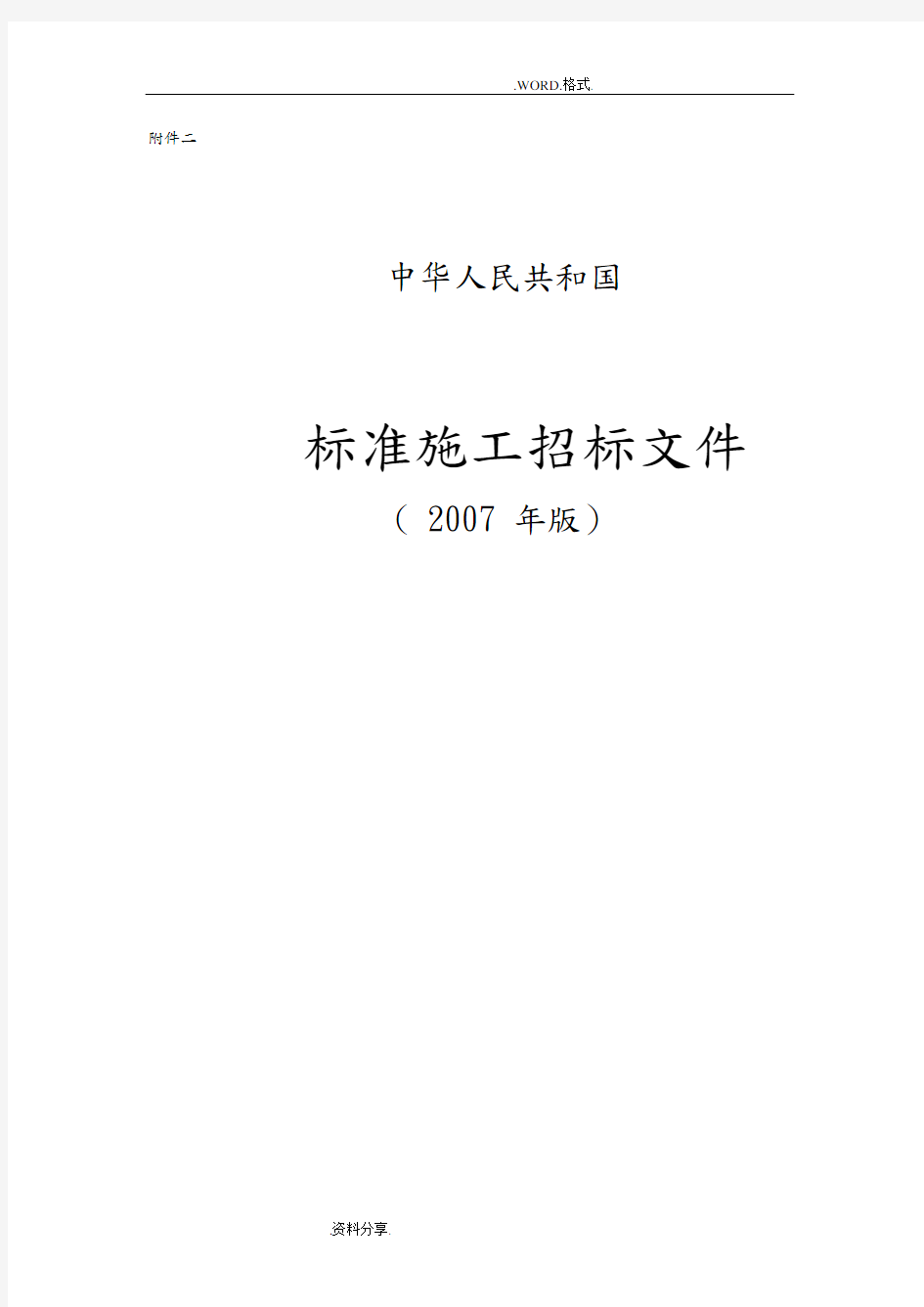 《标准施工招投标文件》[2007年版]