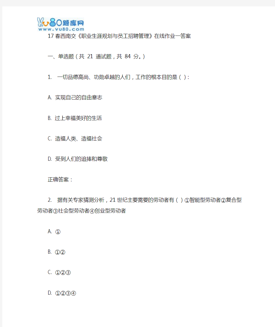 17春西南交《职业生涯规划与员工招聘管理》在线作业一