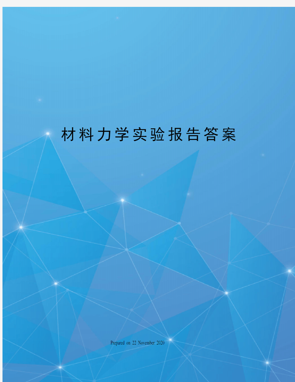 材料力学实验报告答案