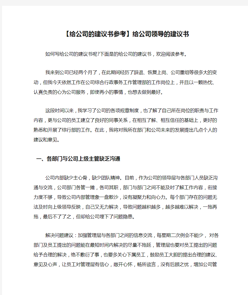 【给公司的建议书参考】给公司领导的建议书