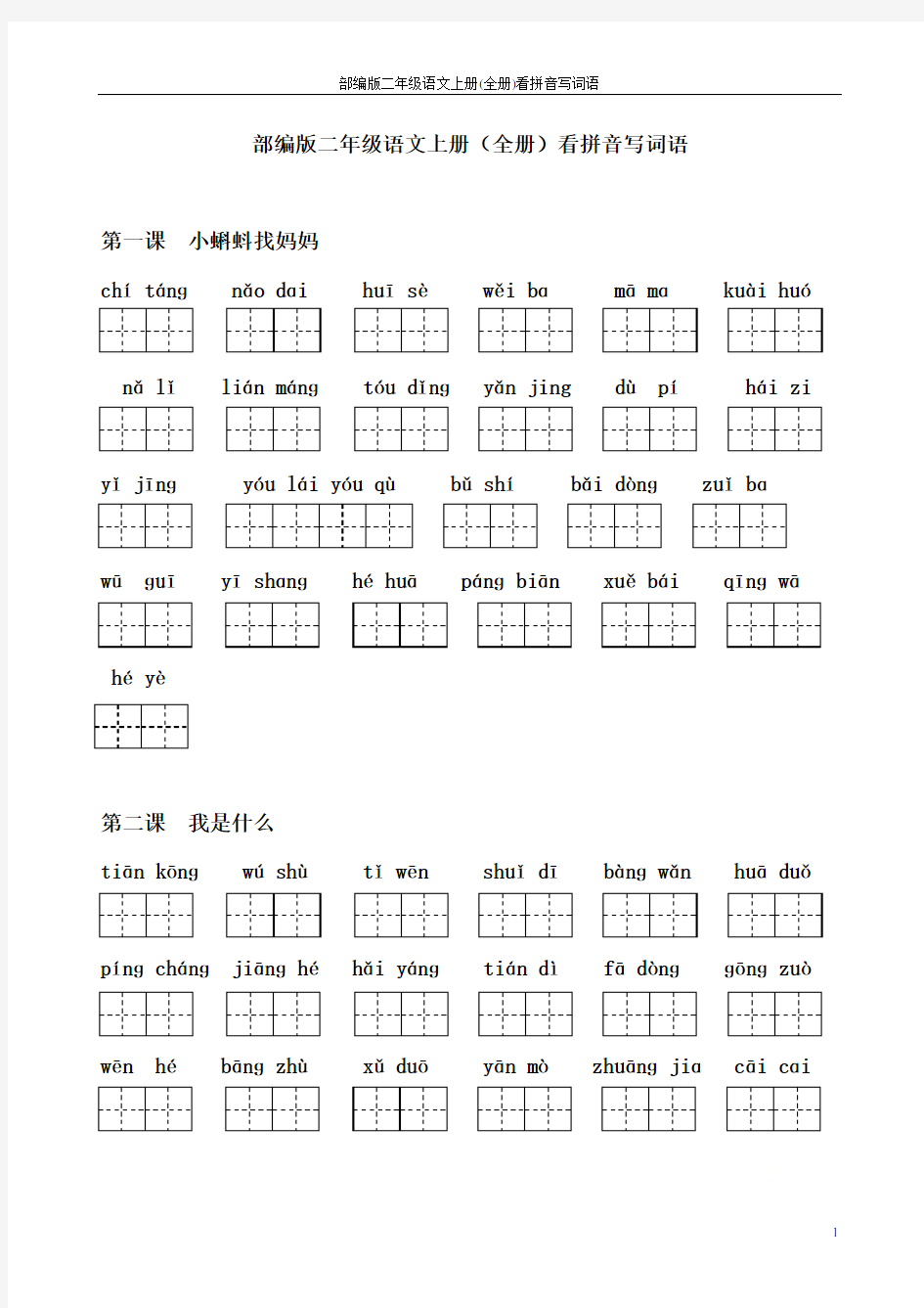 部编版二年级语文上册(全册)看拼音写词语