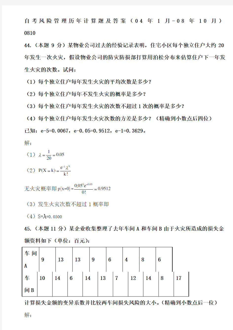 风险管理历年计算题汇总 