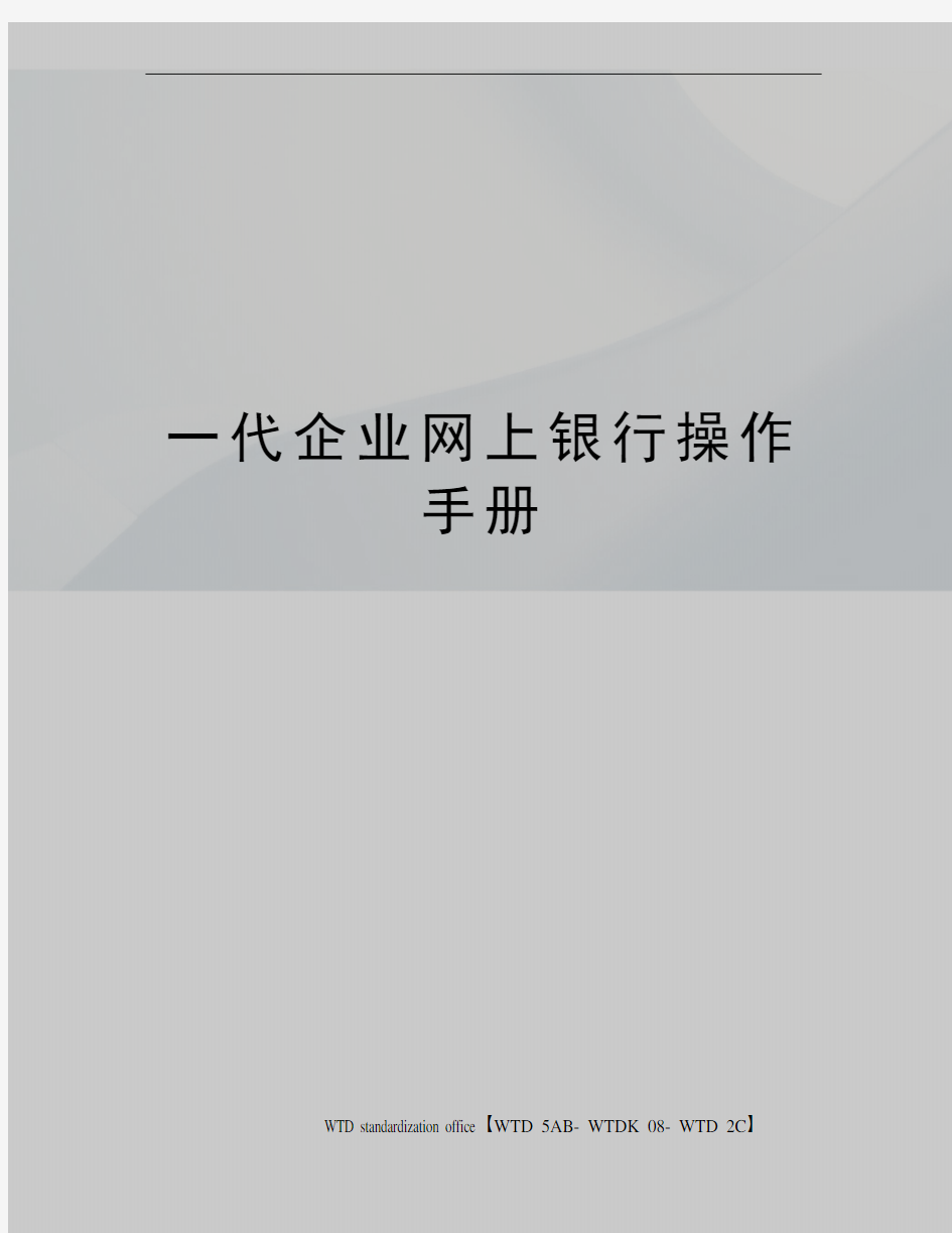 一代企业网上银行操作手册