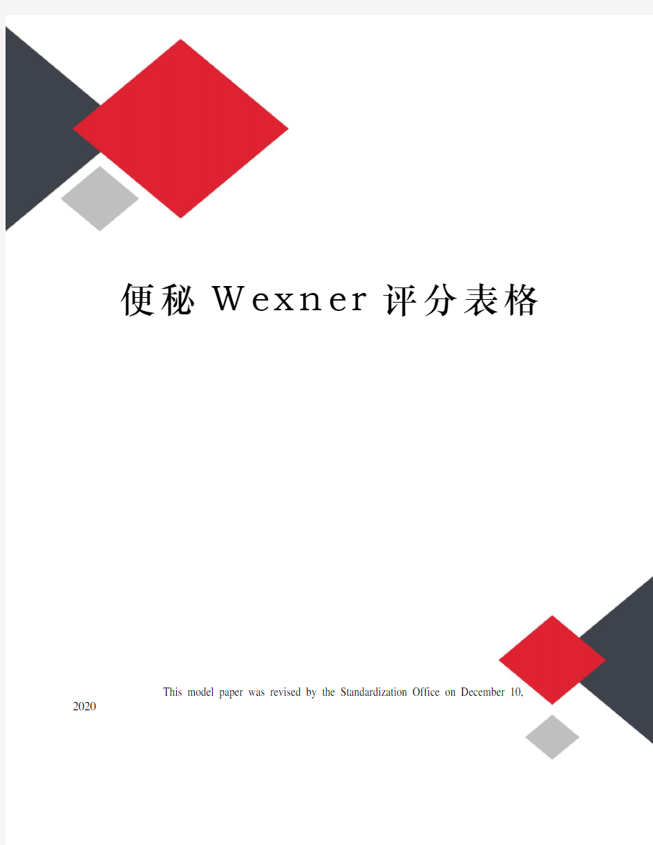 便秘Wexner评分表格