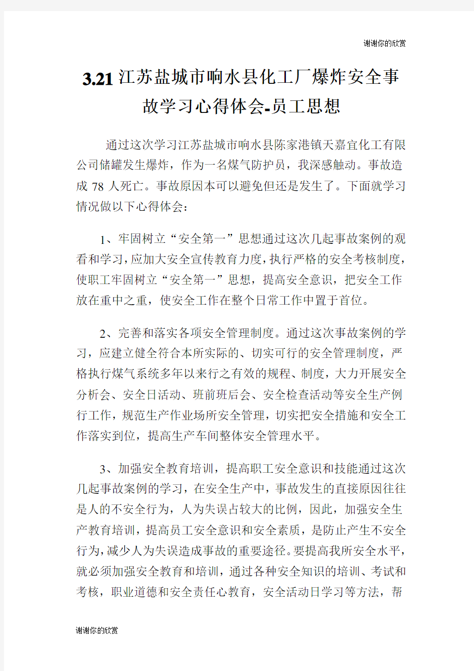 江苏盐城市响水县化工厂爆炸安全事故学习心得体会员工思想.doc