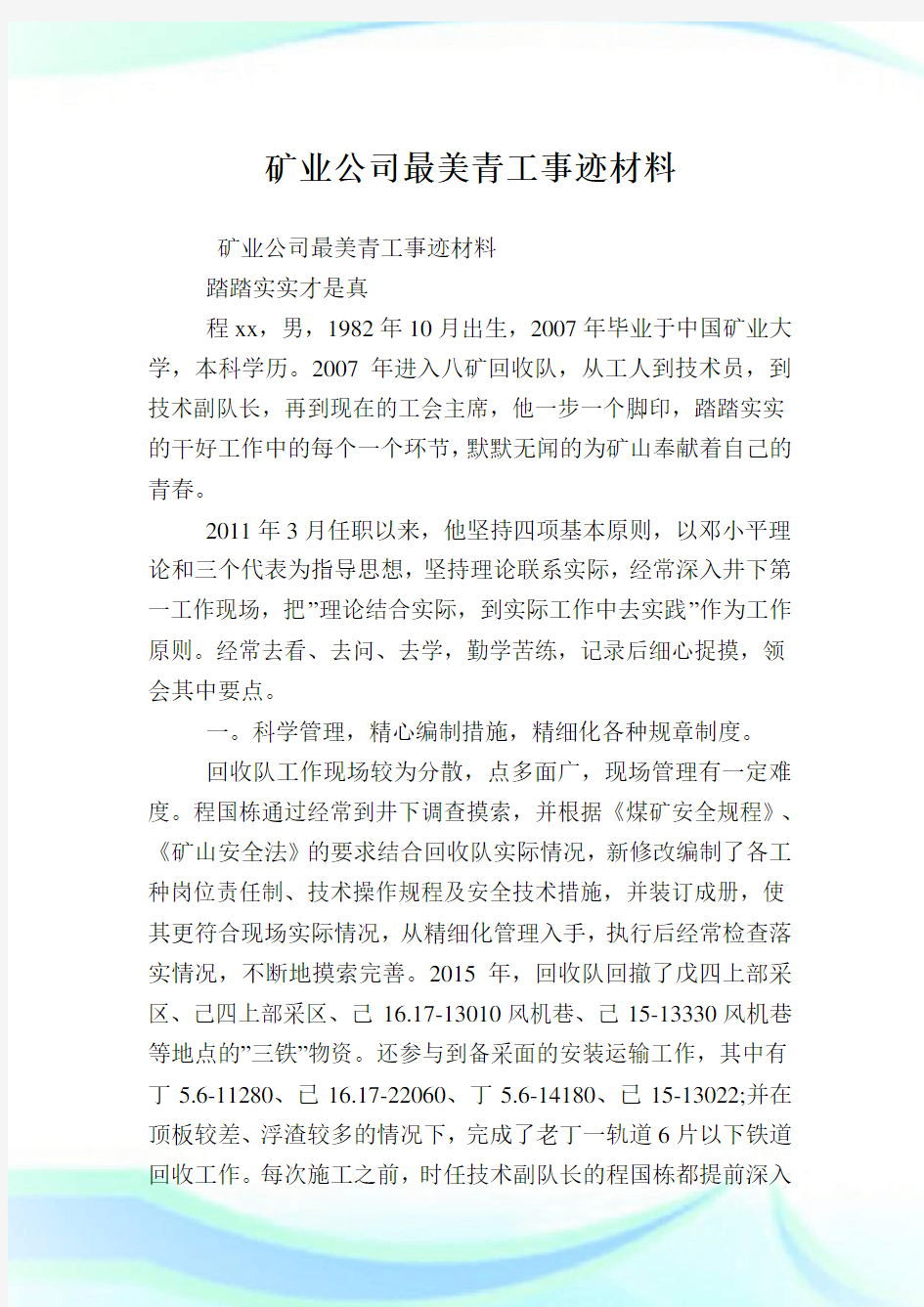 矿业企业最美青工事迹材料.doc