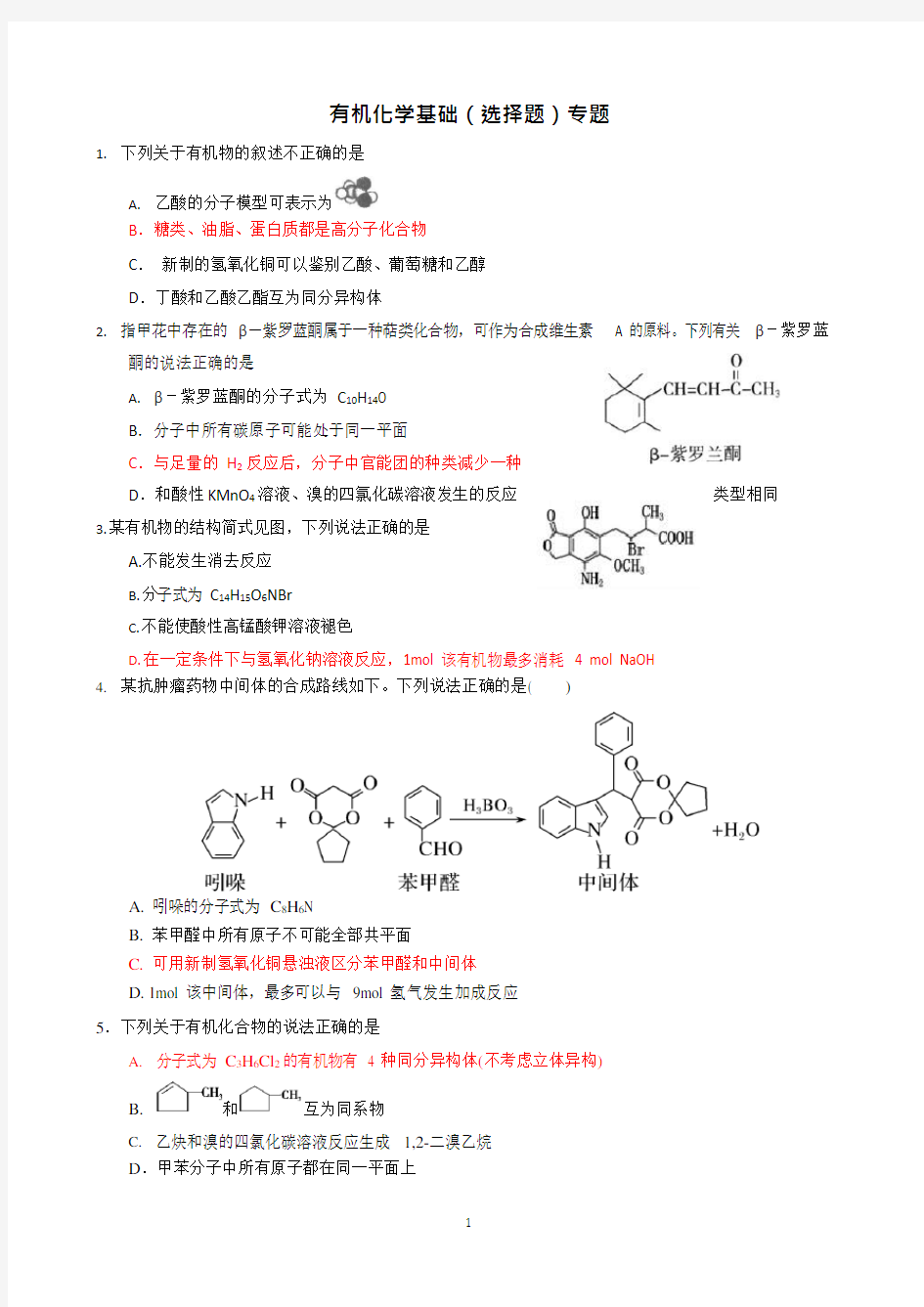 2019届高三化学选择题专题—有机选择专题练习(最新整理)