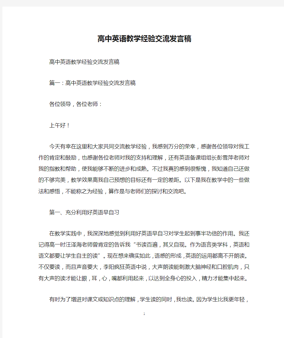 高中英语教学经验交流发言稿