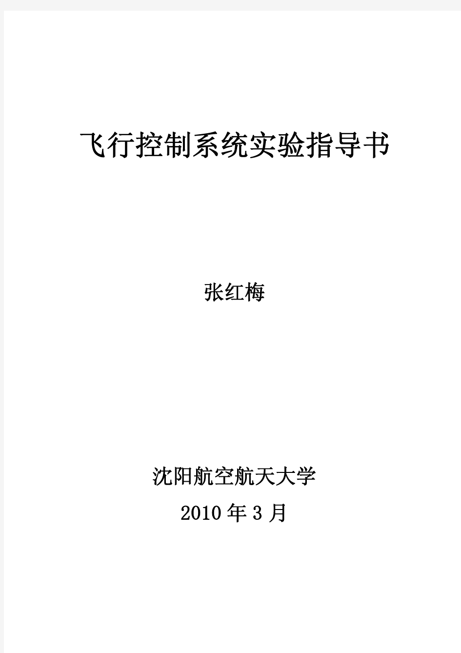 飞行控制系统实验指导书