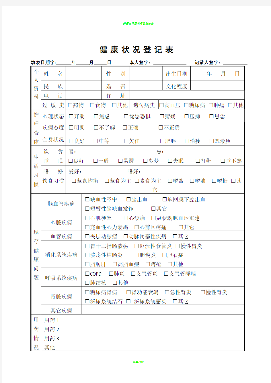 健康状况登记表