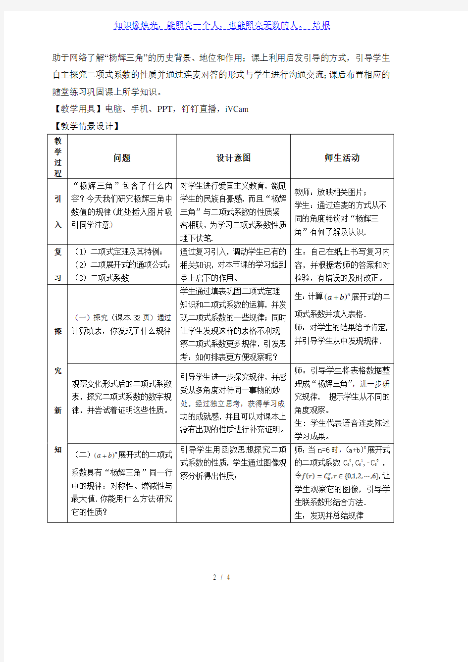 高中数学人教A版选修2-3“杨辉三角” 与二项式系数的性质—教学案例