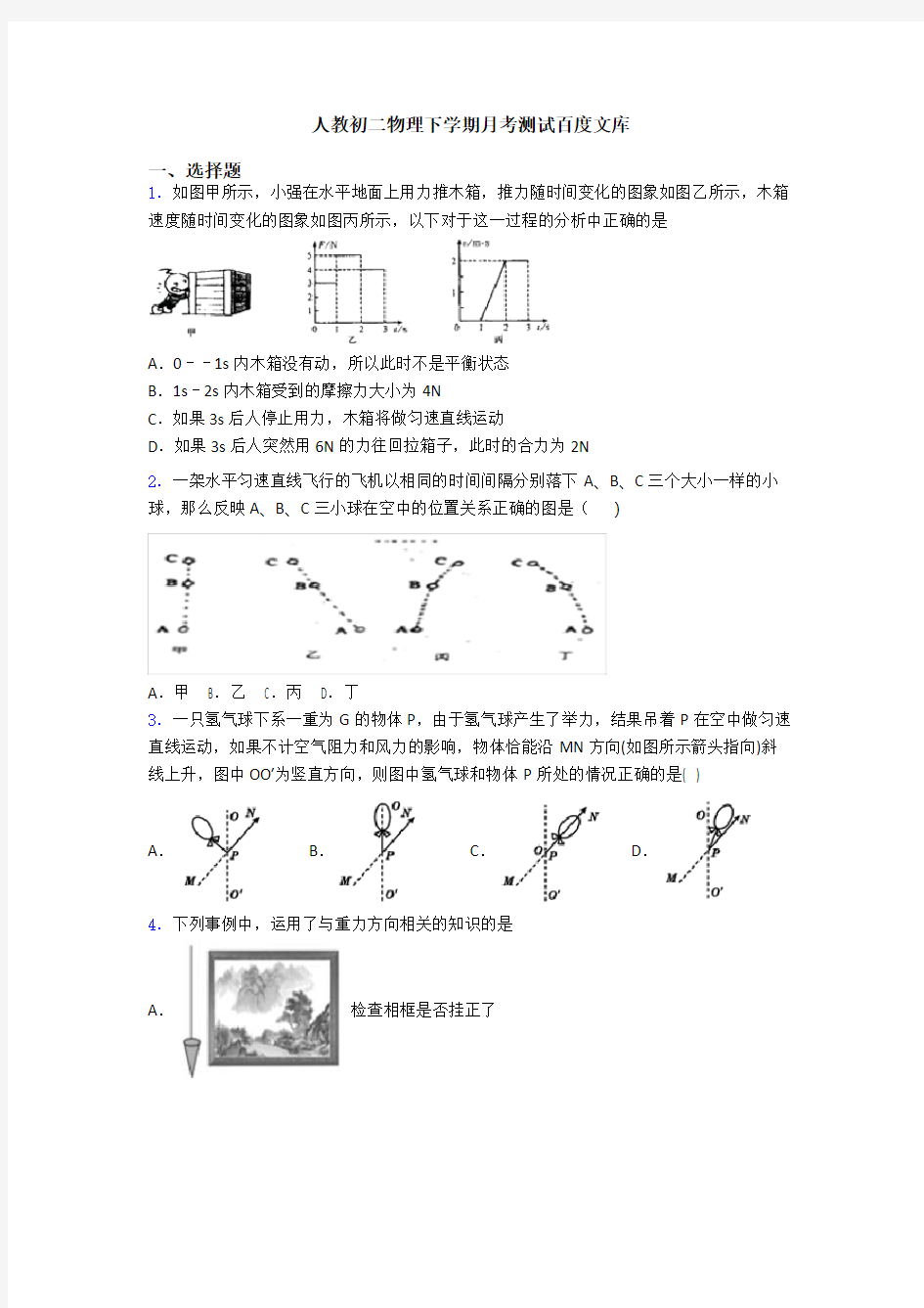 人教初二物理下学期月考测试百度文库