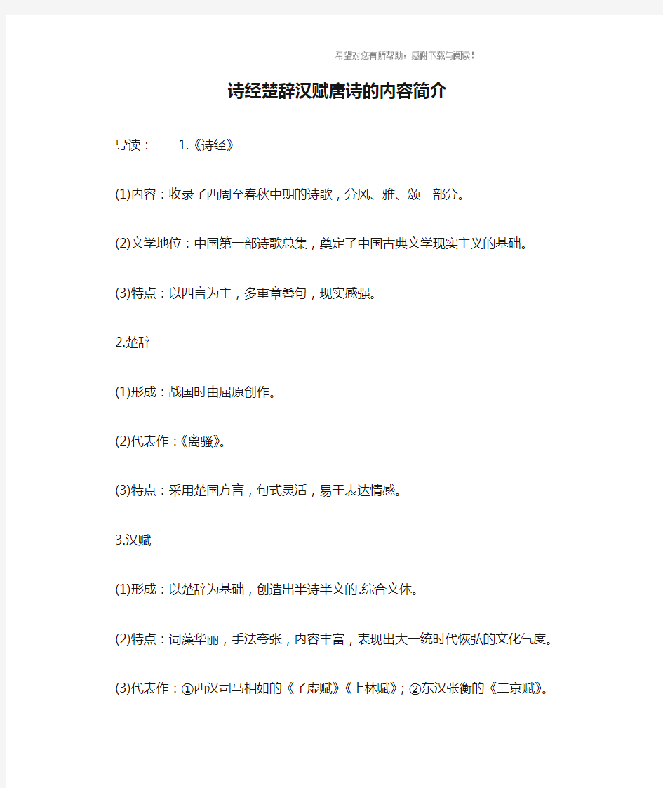 诗经楚辞汉赋唐诗的内容简介