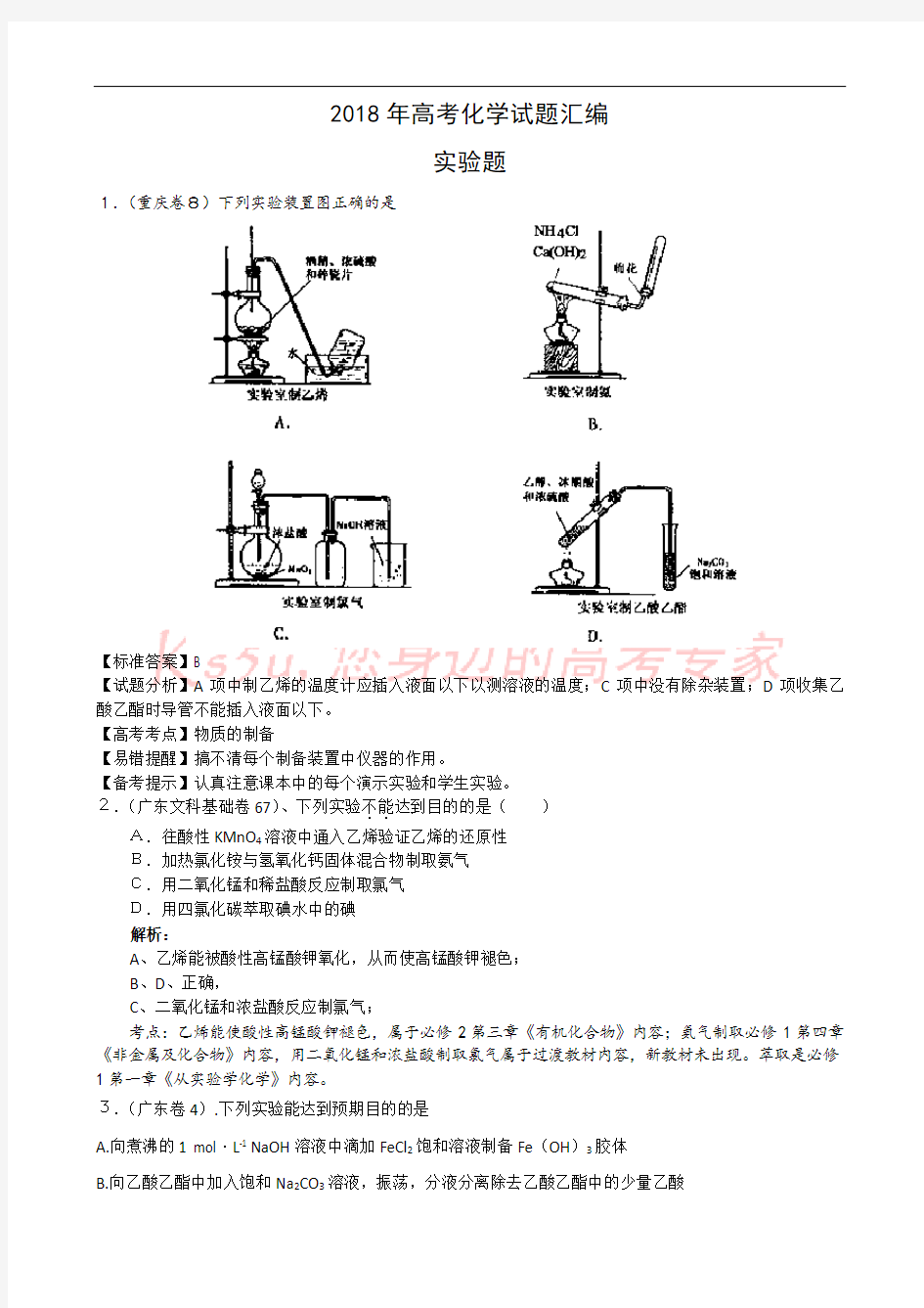 2018年高考化学试题汇编.doc