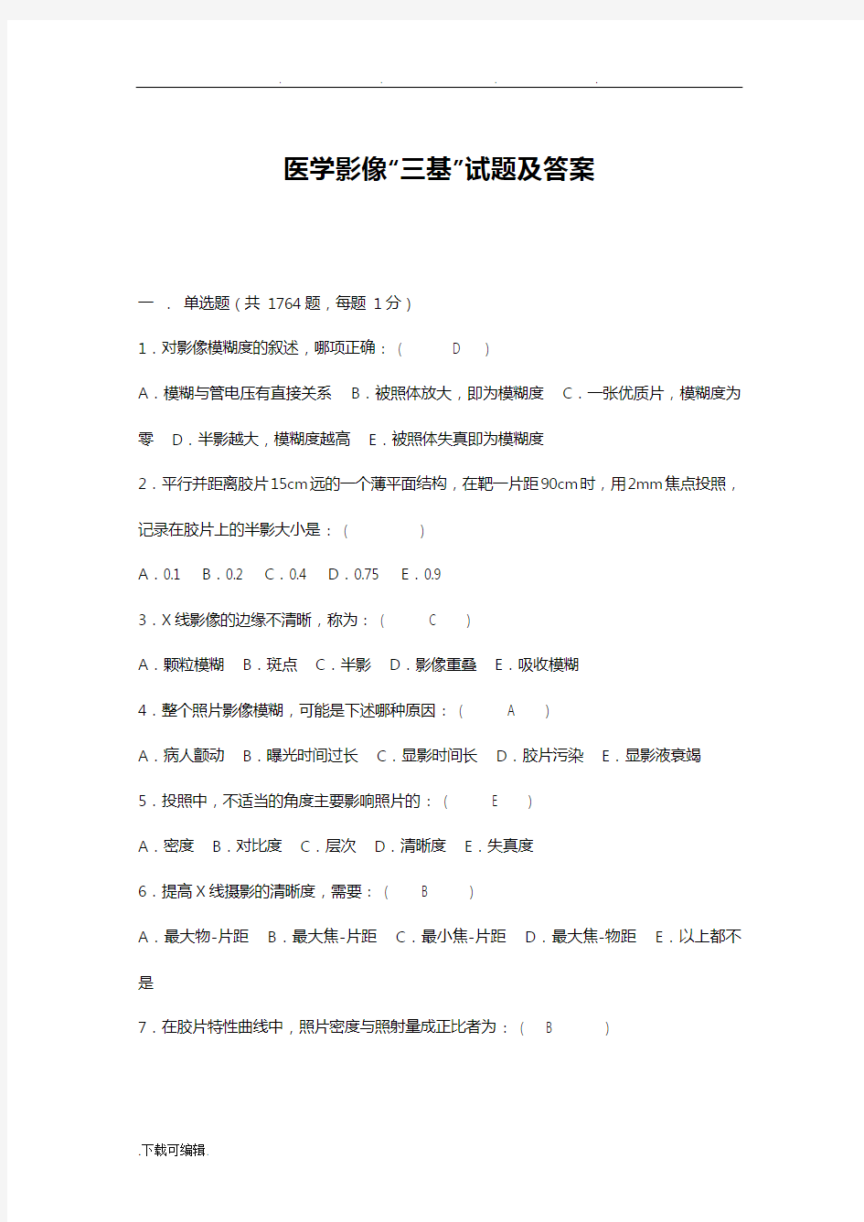 医学影像三基试题与答案