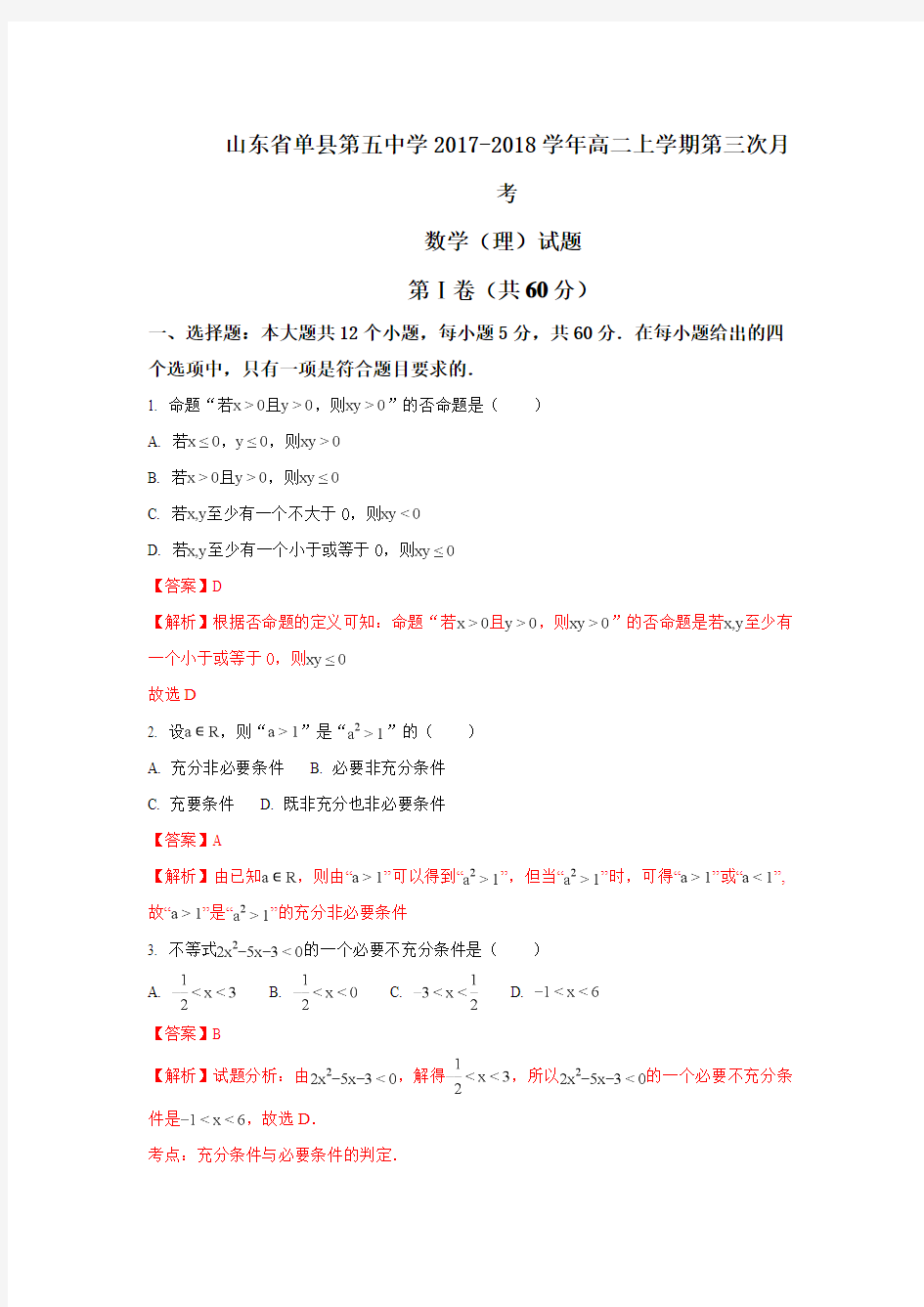 山东省单县第五中学2017-2018学年高二上学期第三次月考数学(理)试题 Word版 含答案