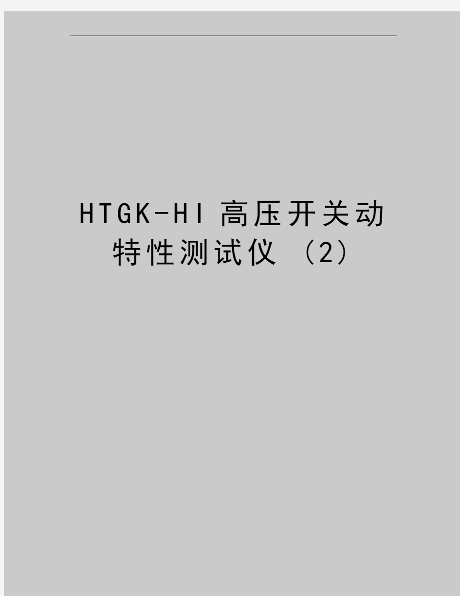 最新HTGK-HI高压开关动特性测试仪 (2)