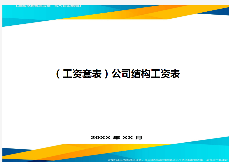 (工资套表)公司结构工资表最新版