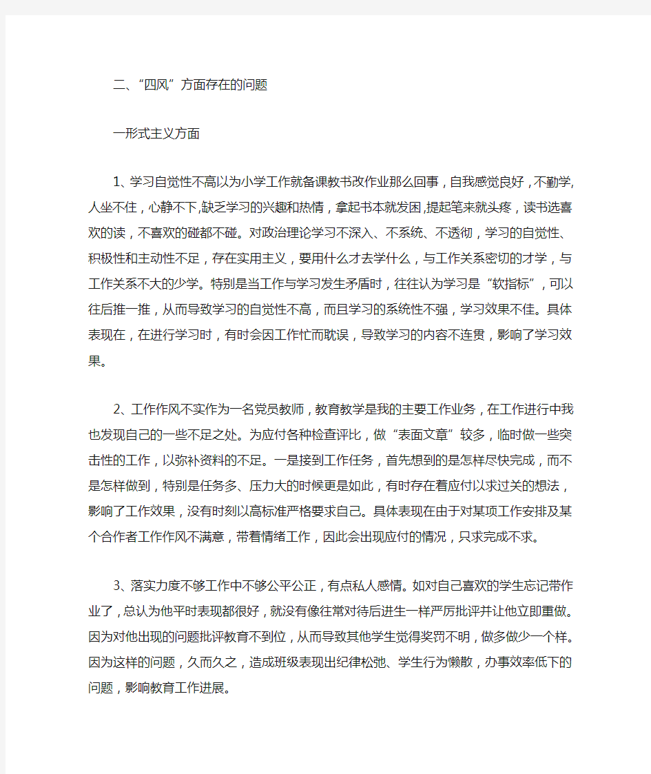 2019年党员教师个人对照检查材料3篇