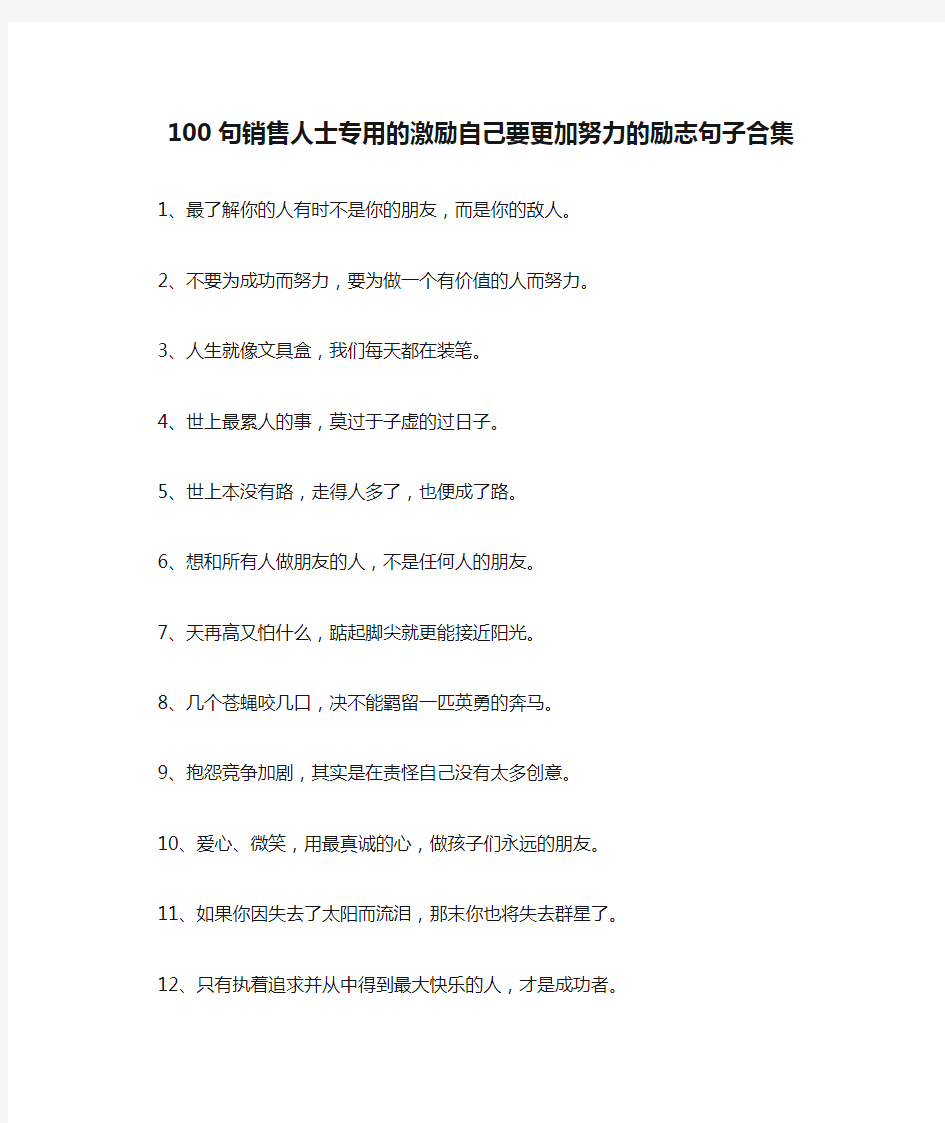 100句销售人士专用的激励自己要更加努力的励志句子合集