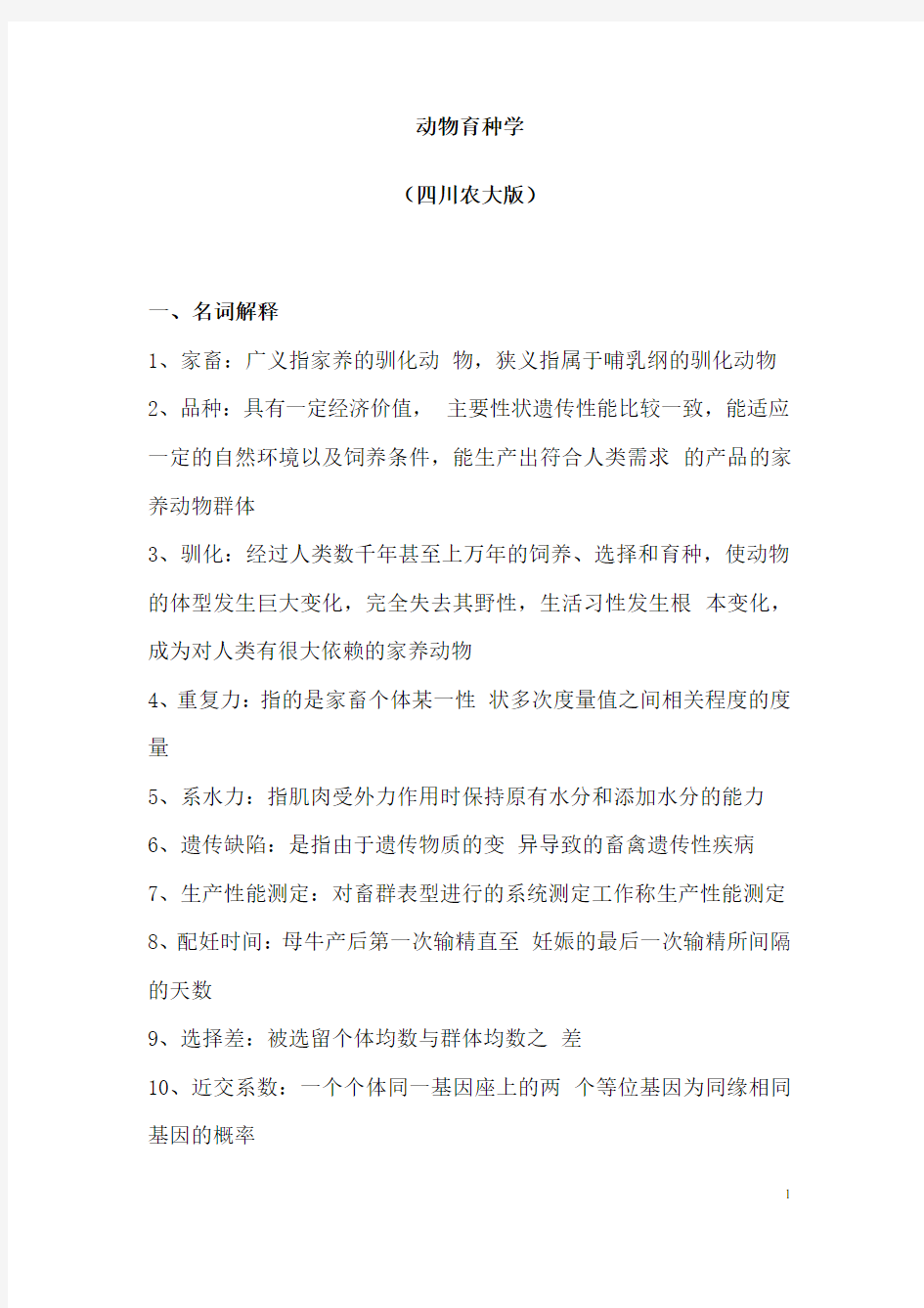 动物育种学复习题汇总资料整理