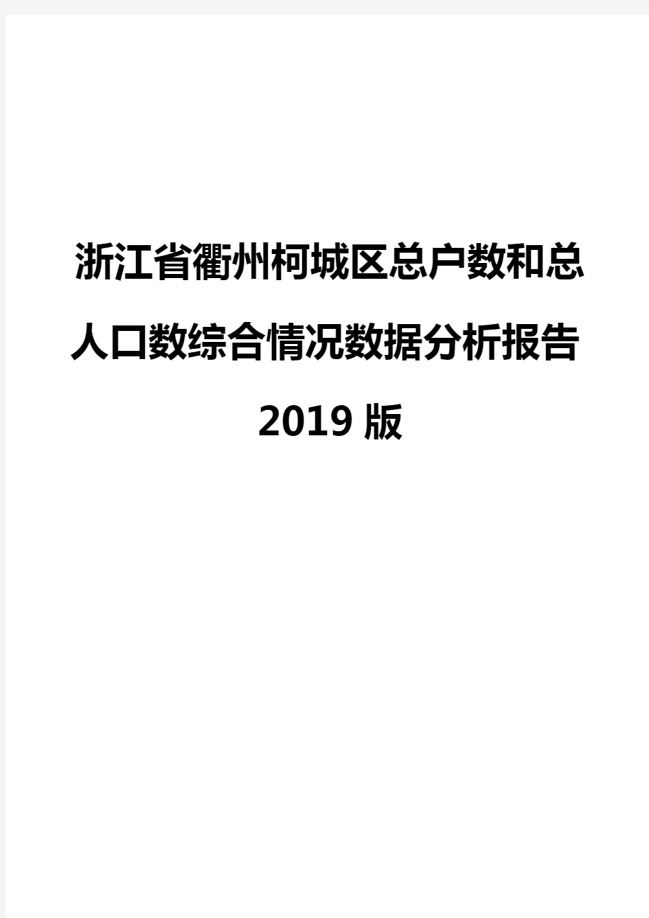 浙江省衢州柯城区总户数和总人口数综合情况数据分析报告2019版