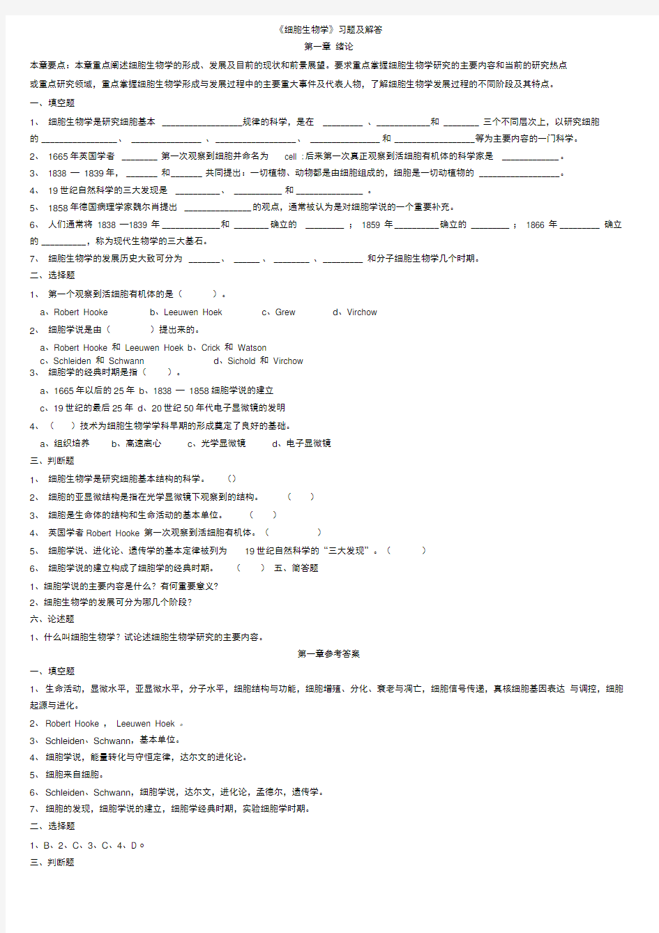 《细胞生物学》习题及解答