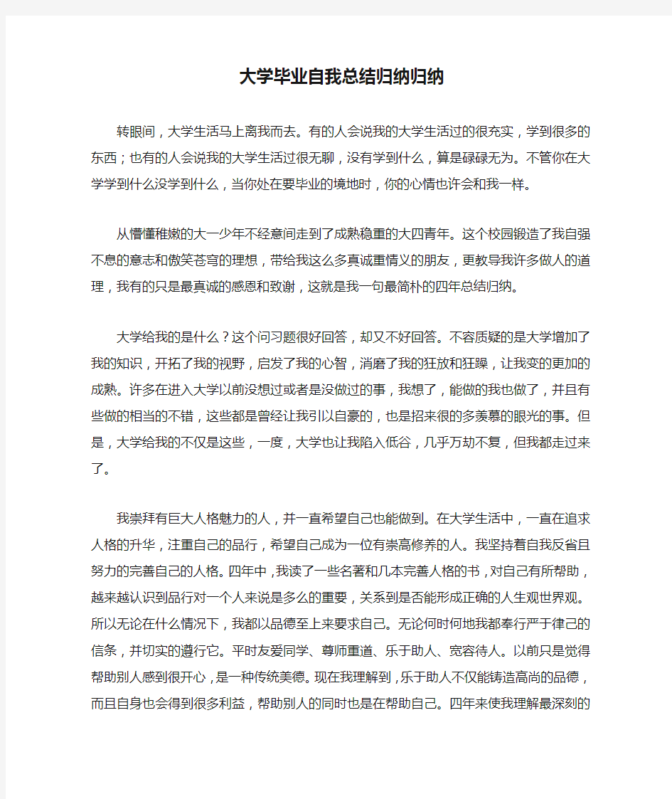 大学毕业自我总结归纳归纳