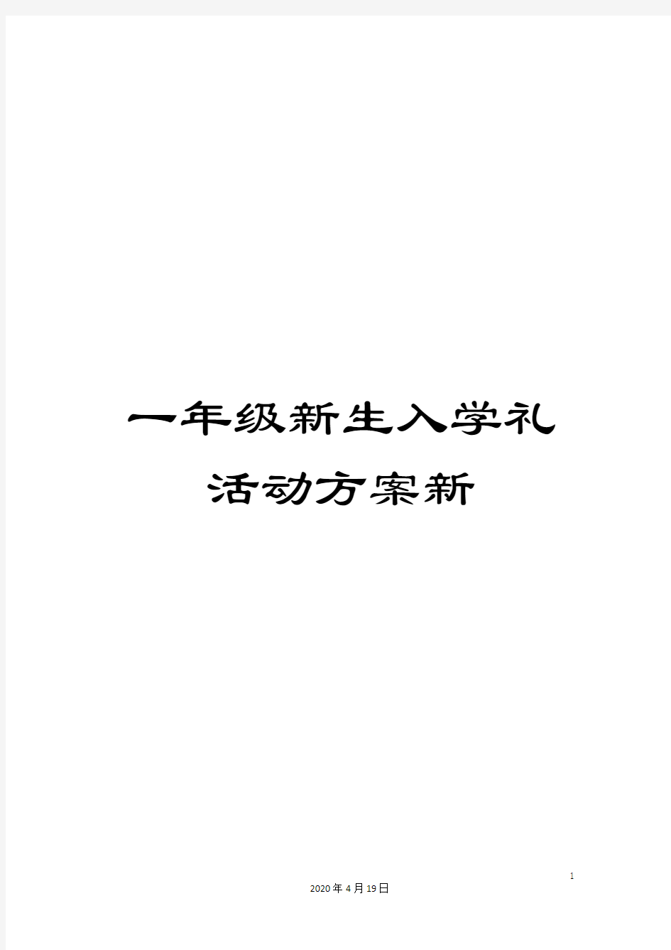 一年级新生入学礼活动方案新