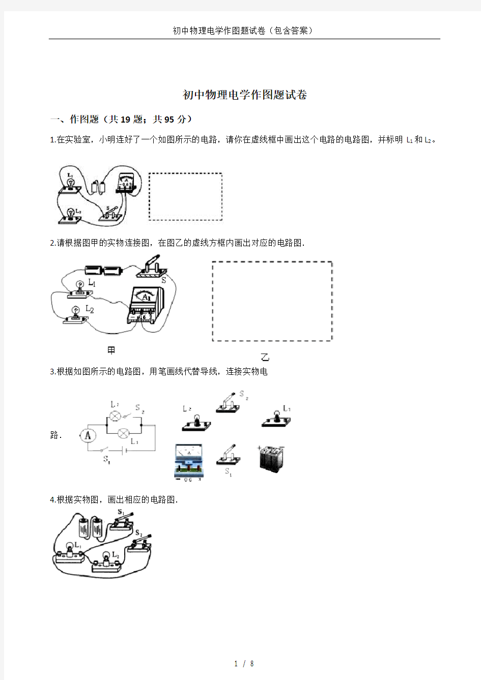 初中物理电学作图题试卷(包含答案)