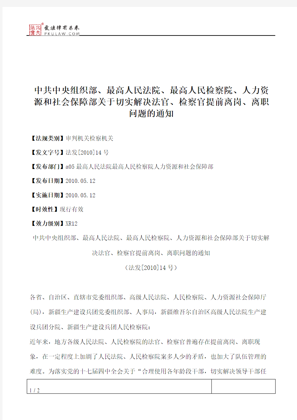 中共中央组织部、最高人民法院、最高人民检察院、人力资源和社会