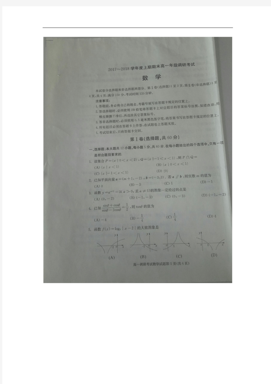 四川省成都外国语学校2017-2018学年高一上学期期末考试数学试卷(扫描版)