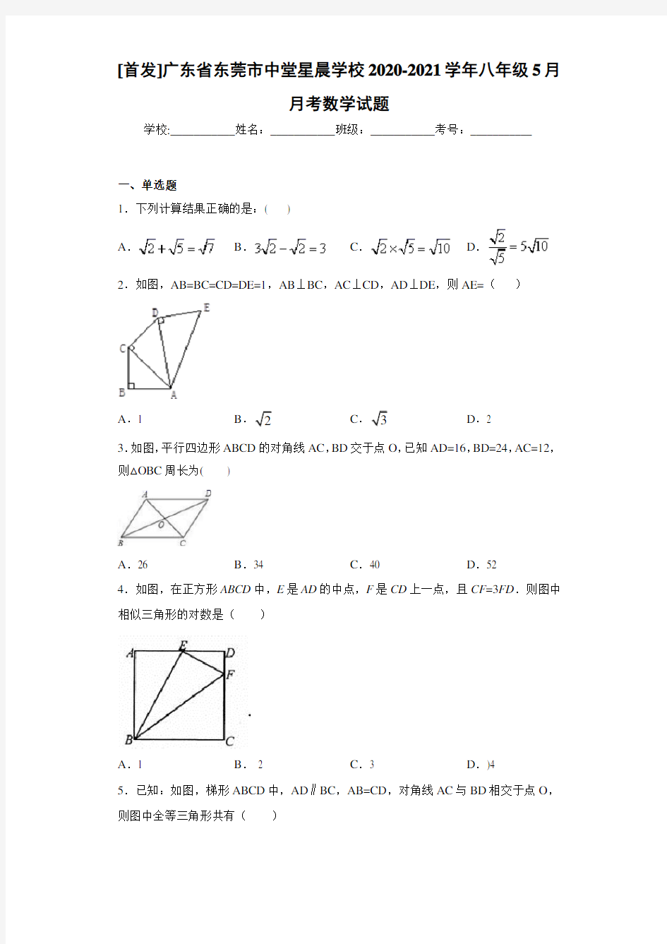 广东省东莞市中堂星晨学校2020-2021学年八年级5月月考数学试题