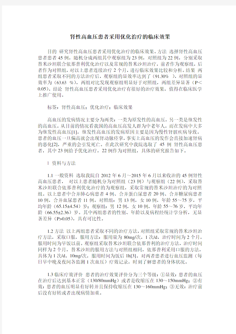 肾性高血压患者采用优化治疗的临床效果