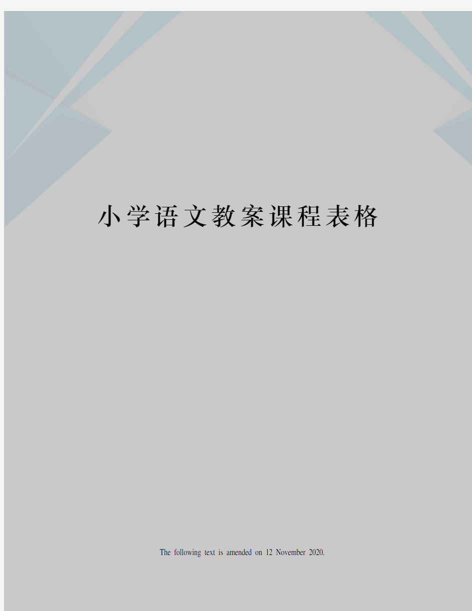 小学语文教案课程表格