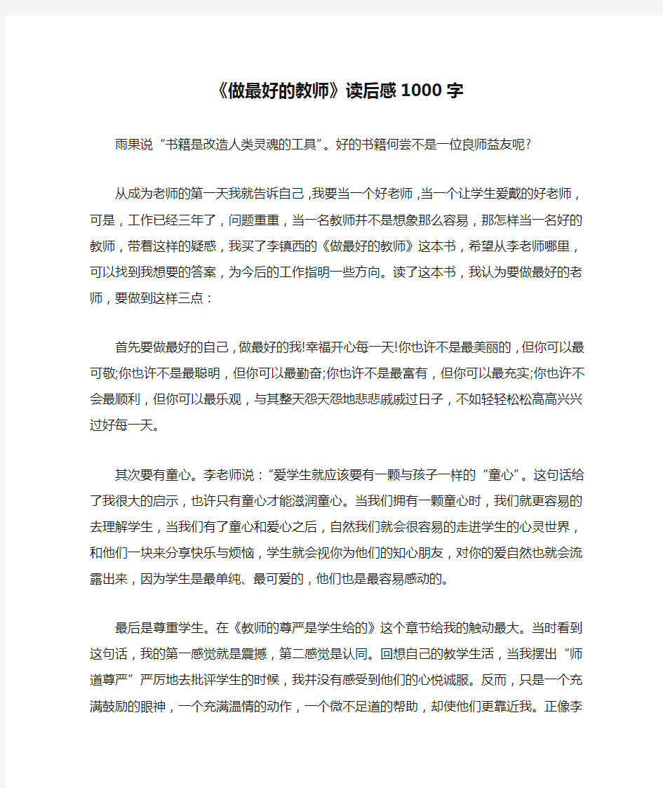 《做最好的教师》读后感1000字