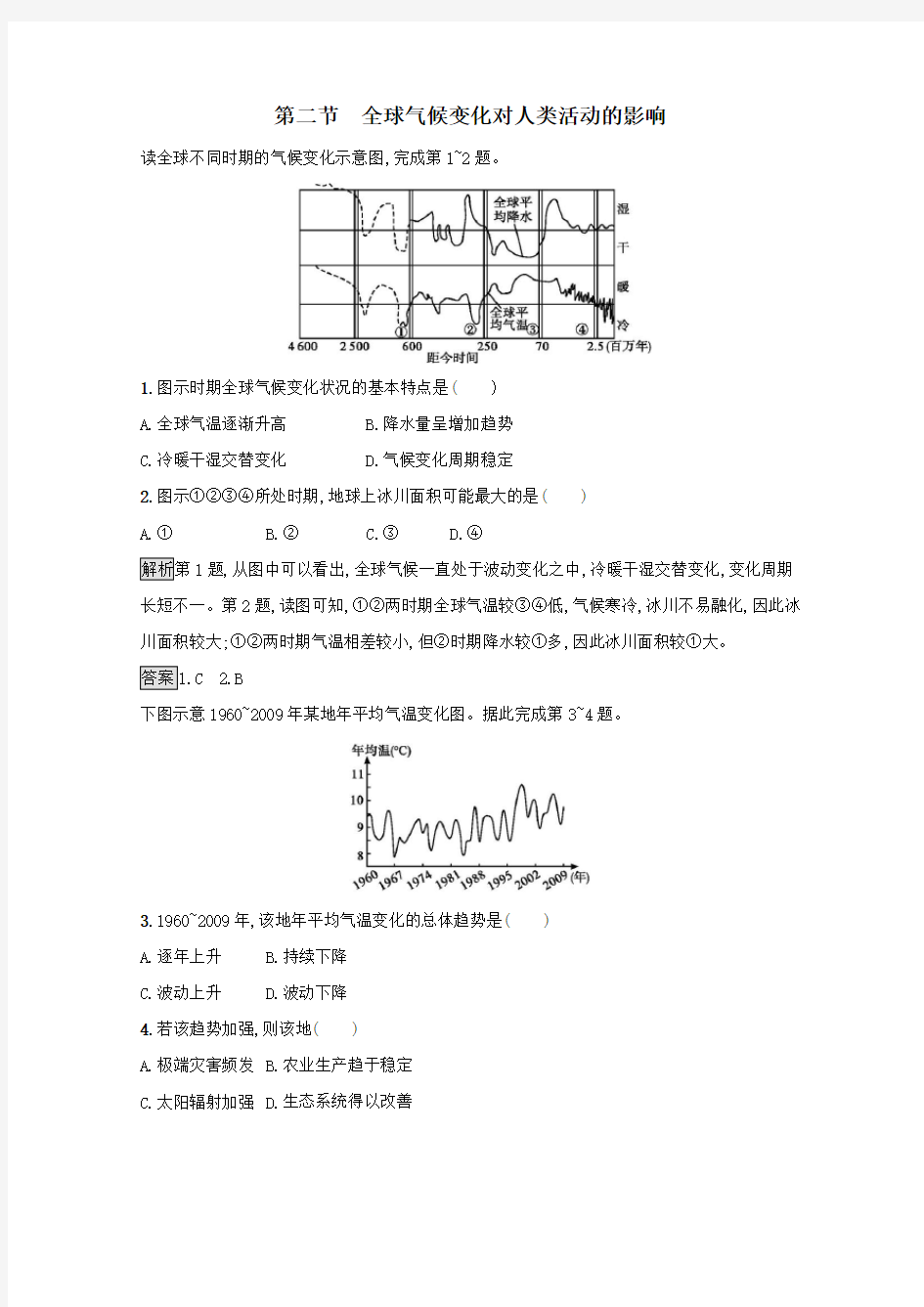 高中地理第四章第二节全球气候变化对人类活动的影响课后练习(含解析)中图版必修1