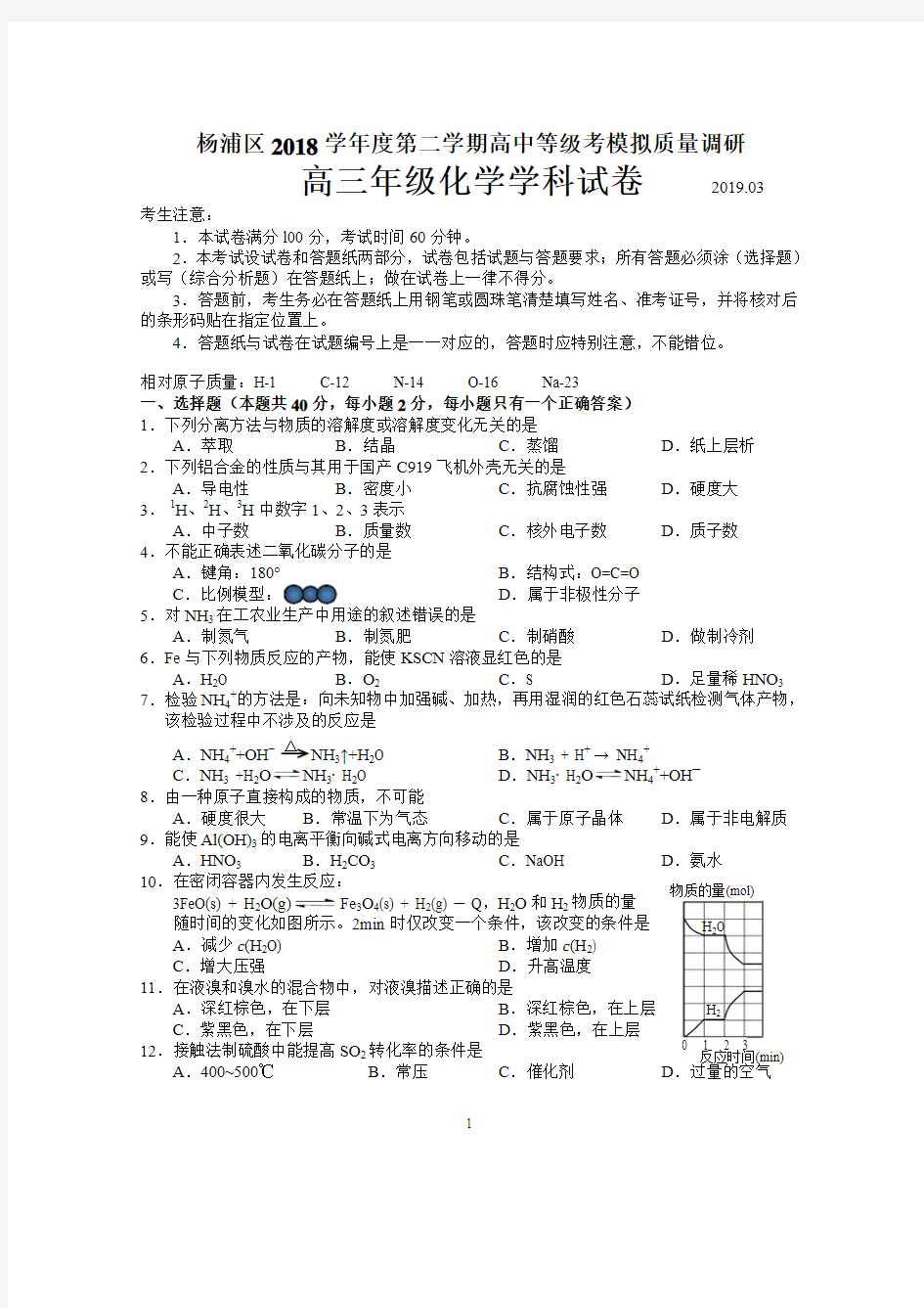 2019届上海杨浦区高三化学二模试题及答案