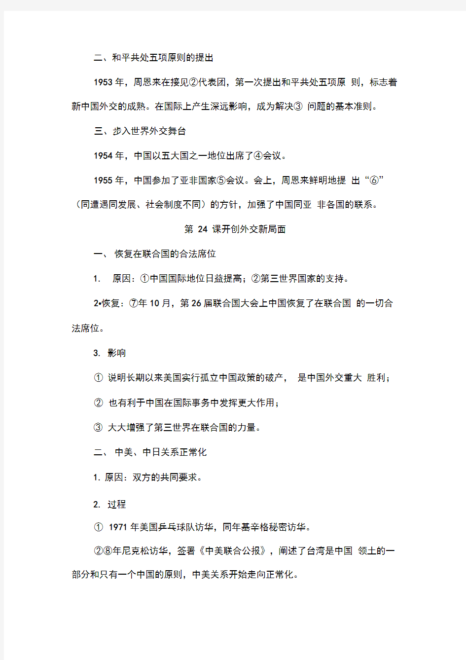 人教版历史必修一：第七单元现代中国的对外关系